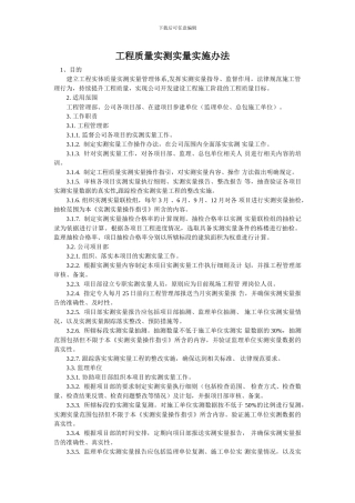 万科工程质量实测实量实施办法