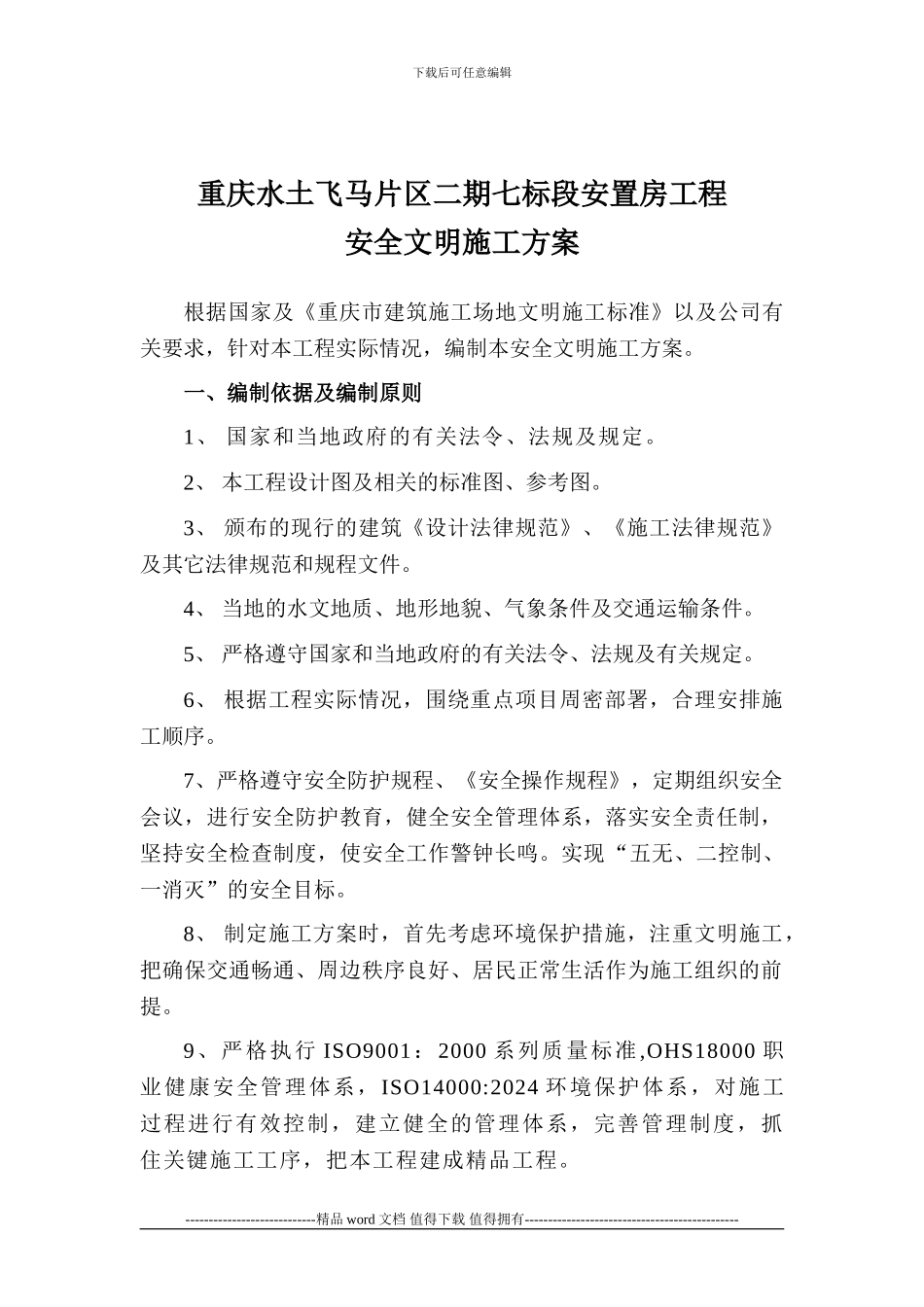 七标安全文明施工组织_第1页
