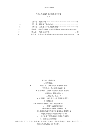 万科金色家园外墙内保温施工方案