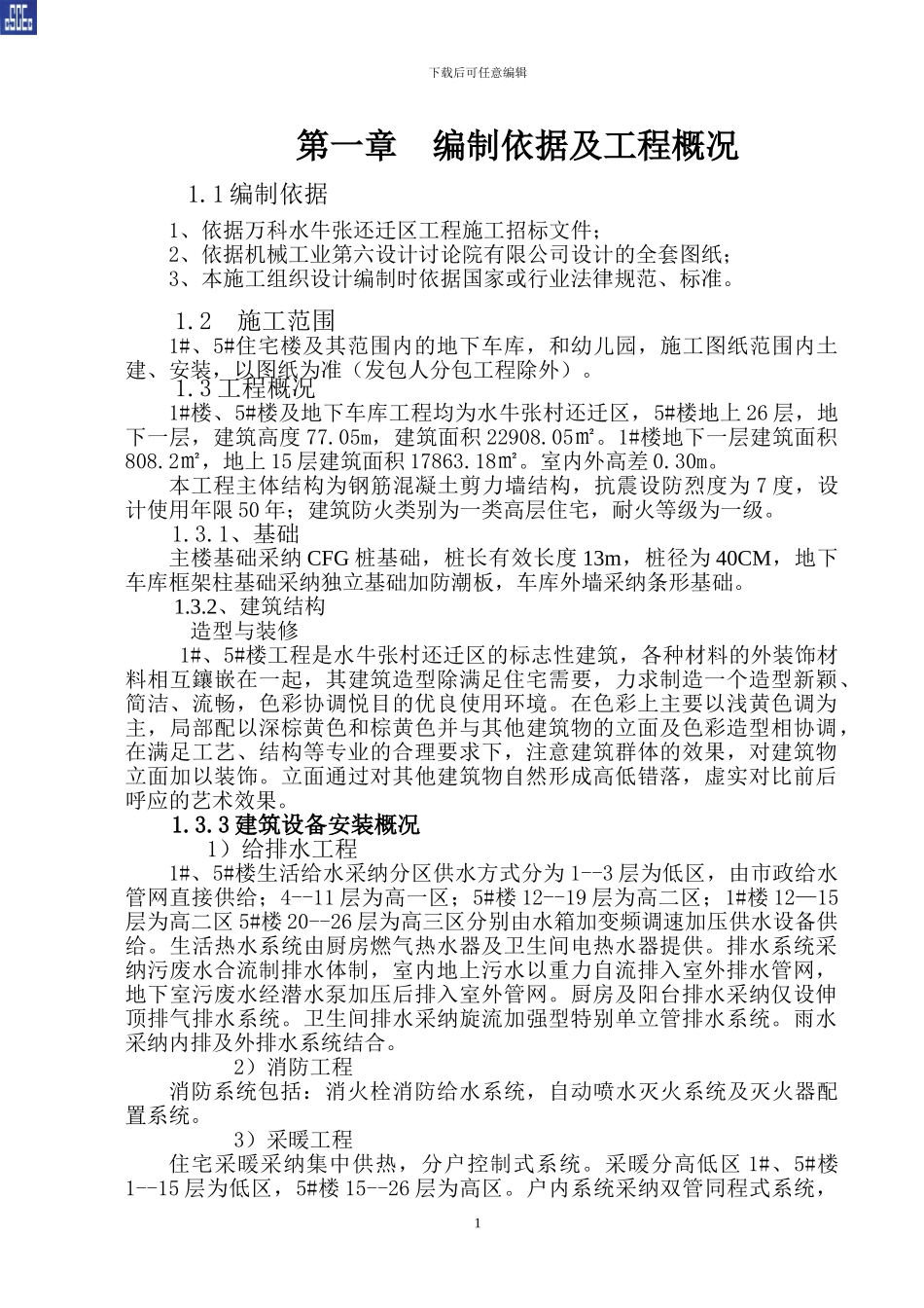 万科泰宏公司施工组织设计_第3页