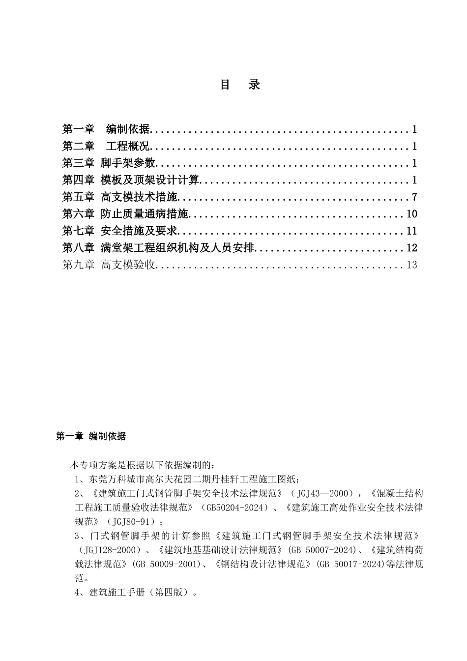 万科高模板施工方案_第1页