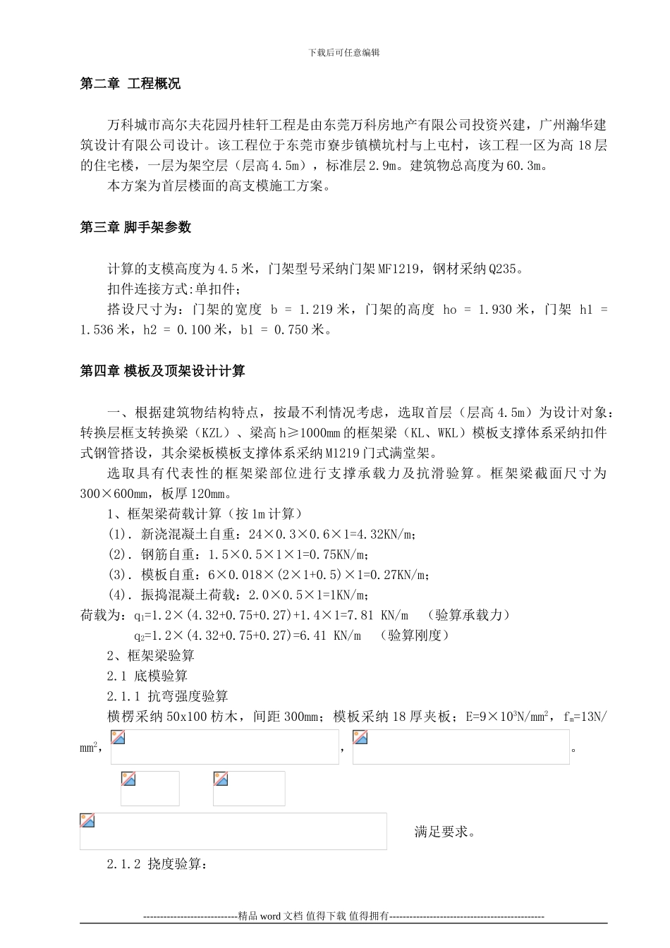 万科高模板施工方案_第2页