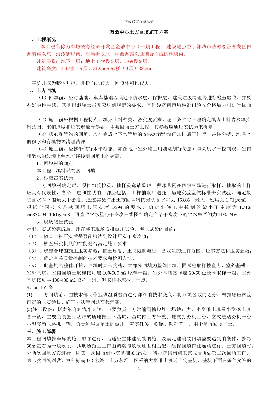 万豪土方回填施工方案_第1页