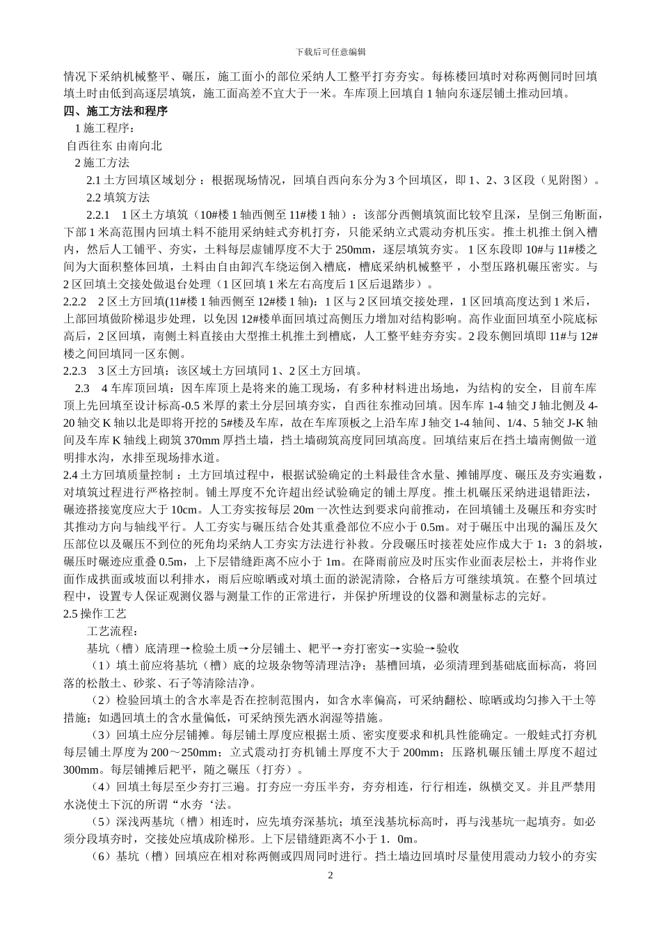 万豪土方回填施工方案_第2页