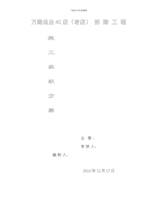 万路运业4S店拆除工程施工组织方案