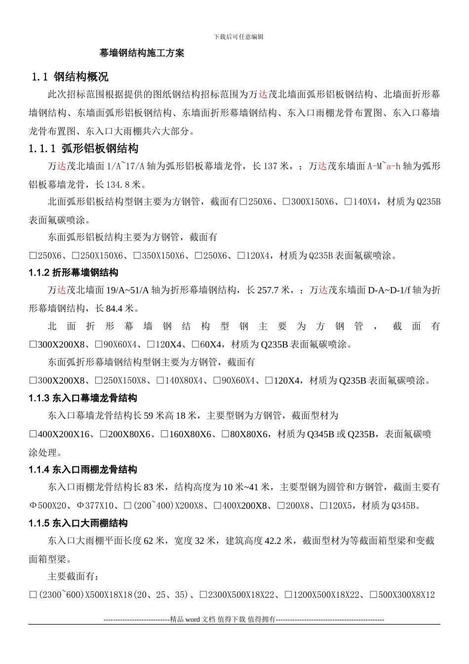 万大茂幕墙样骨架-施工方案-_第1页