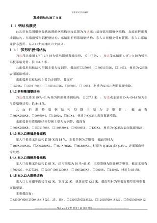 万大茂幕墙样骨架-施工方案-