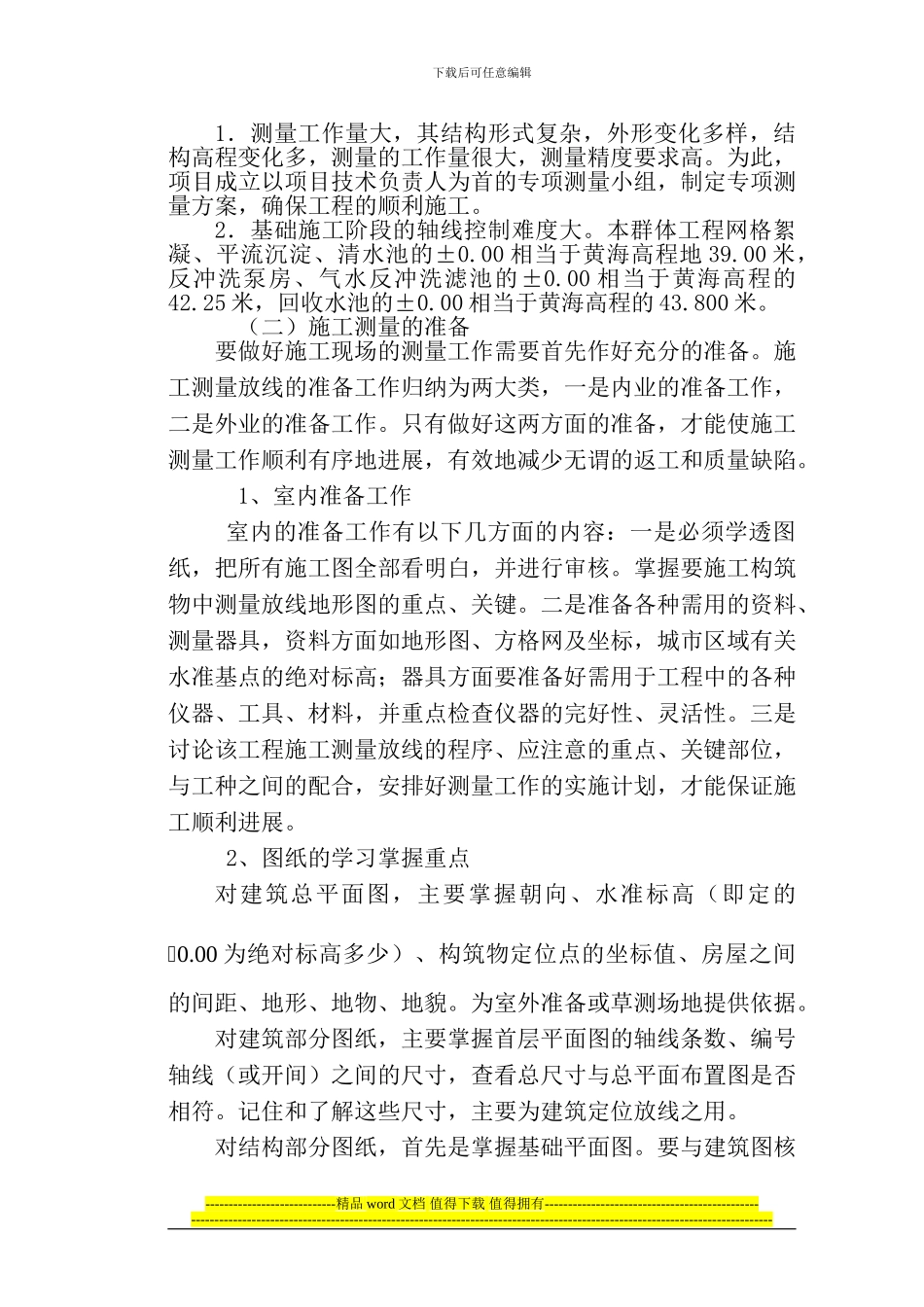 万里路中心商贸区C区工程测量施工方案_第2页