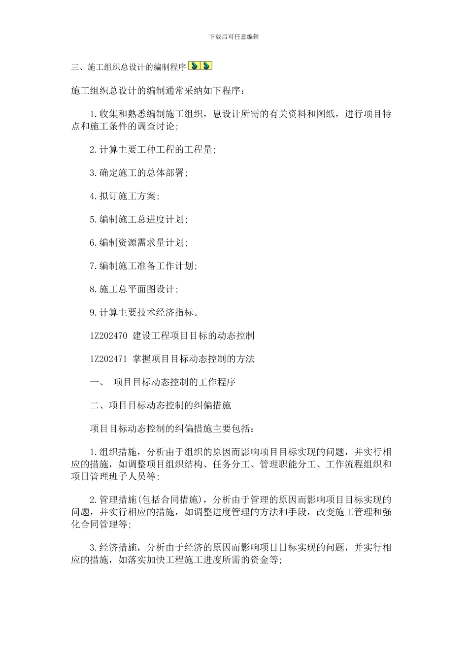 三、施工组织总设计的编制程序_第1页