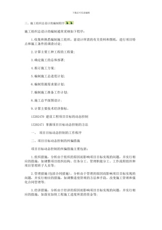 三、施工组织总设计的编制程序