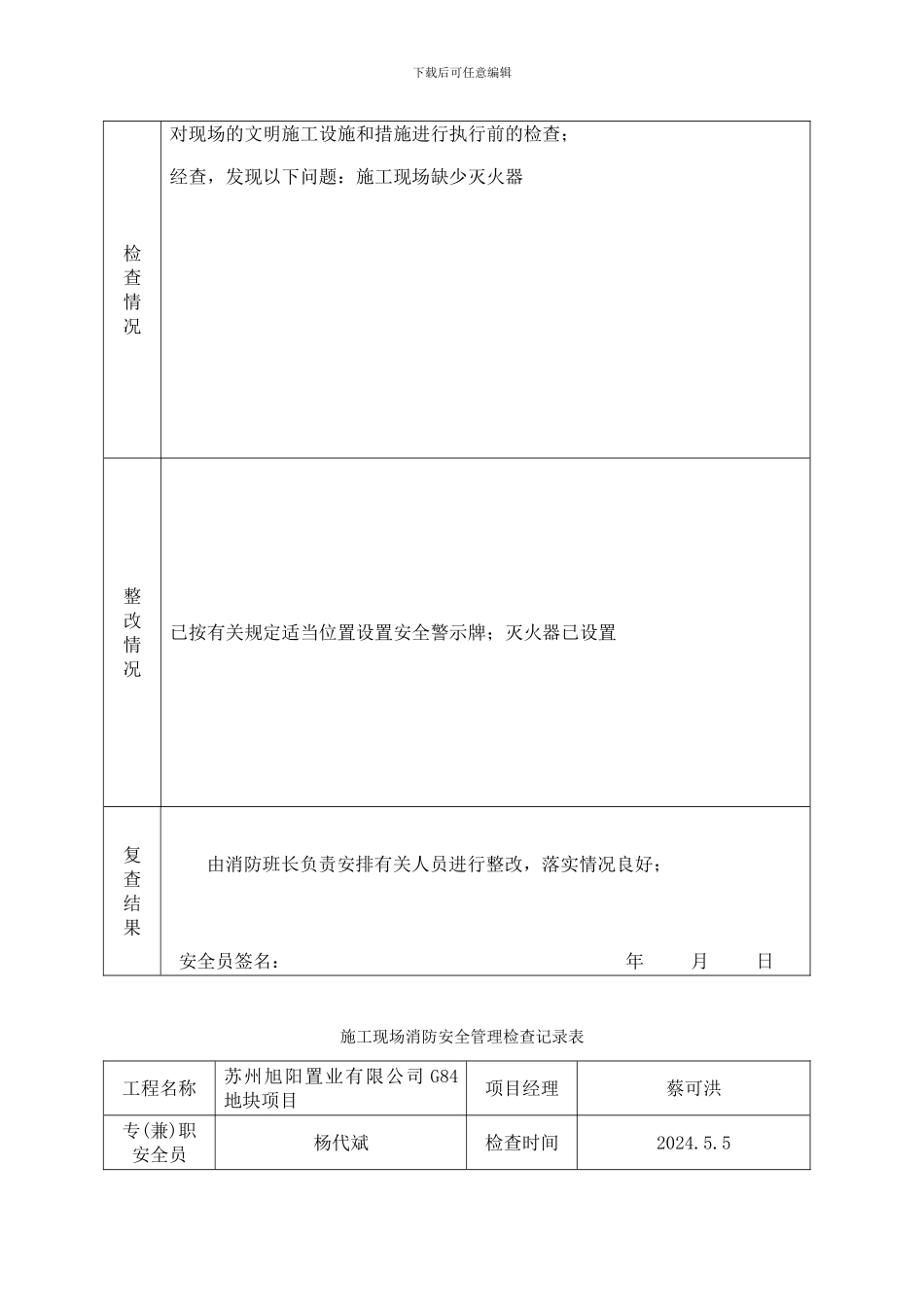 三、施工现场消防安全管理检查记录表_第2页