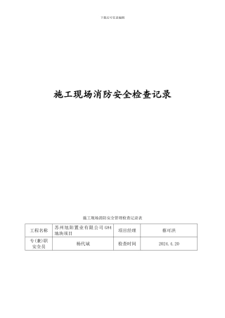 三、施工现场消防安全管理检查记录表
