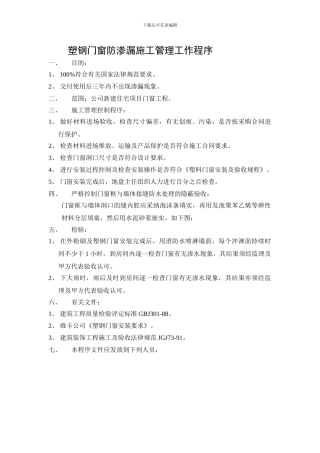 万科塑钢门窗防渗漏施工管理工作程序