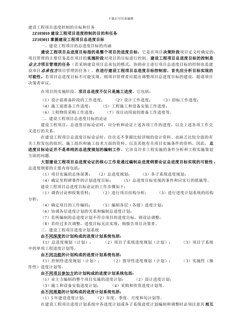 三--2Z103000：施工进度控制_第1页
