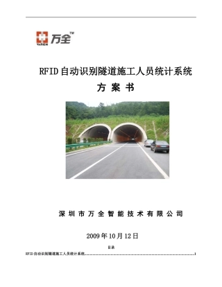 万全RFID识别隧道施工人员统计系统4.20