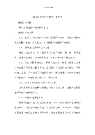 三、施工阶段造价控制的工作方法