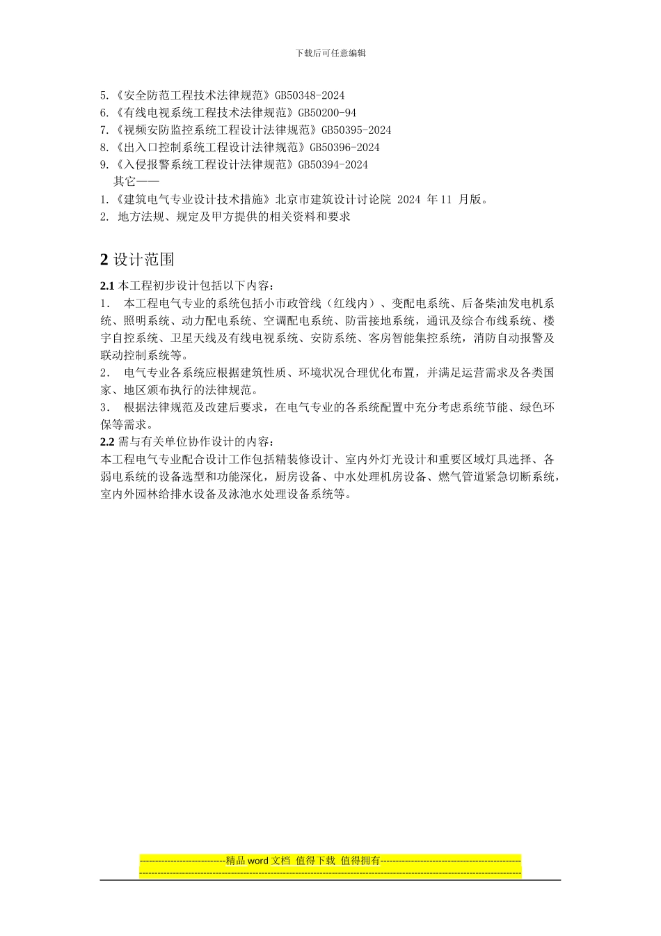 三亚XXX大酒店施工图设计任务书_第3页