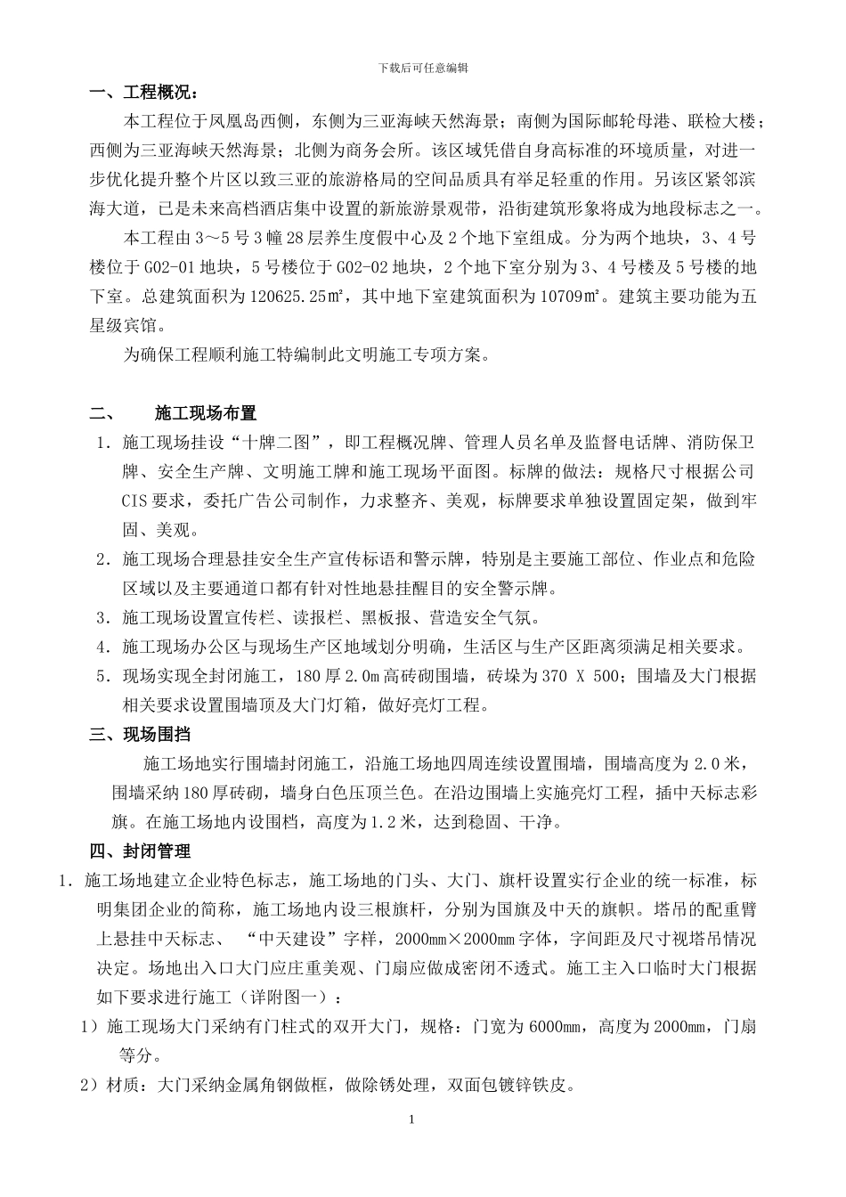 三亚凤凰岛文明施工方案_第2页