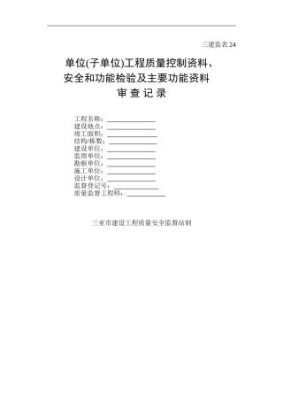 三亚工程竣工验收备案表