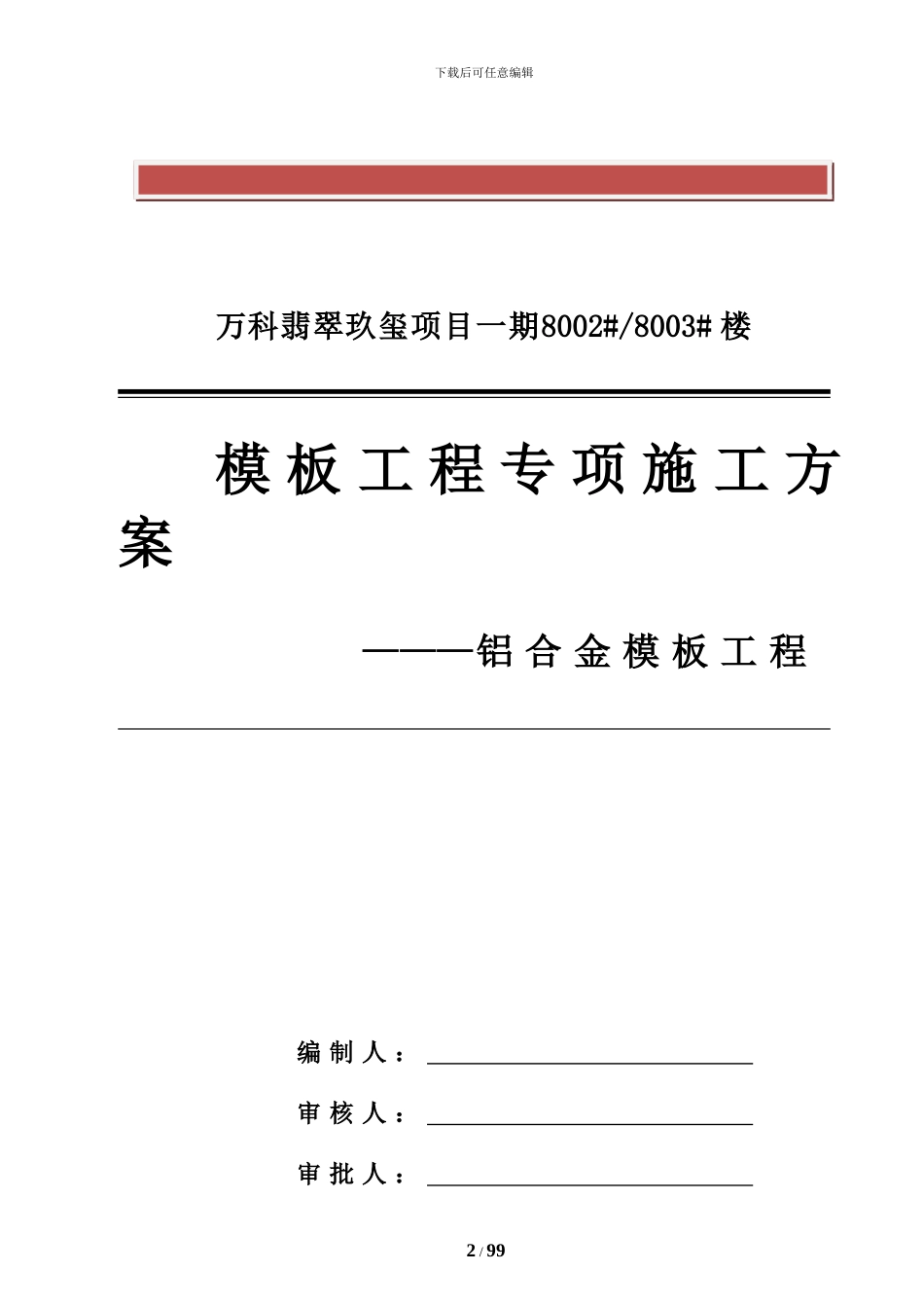 万科拉片式铝模板工程专项施工方案_第2页