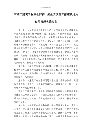 三亚市建筑工程安全防护-安全文明施工措施费用及使用管理实施细则