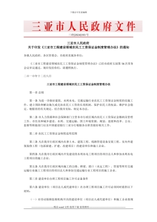 三亚市工程建设领域农民工工资保证金制度管理办法