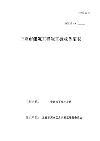 三亚市建筑工程竣工验收备案表