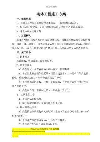 万象国际3号楼砌体施工方案-补充