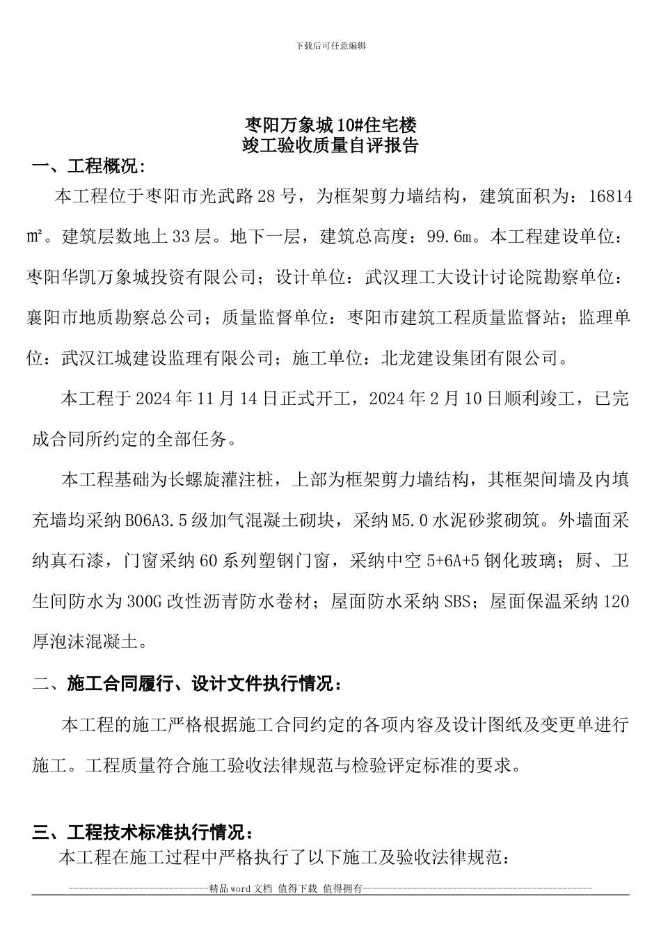万象城高层住宅竣工验收自评报告-secret_第2页