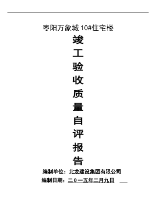 万象城高层住宅竣工验收自评报告-secret