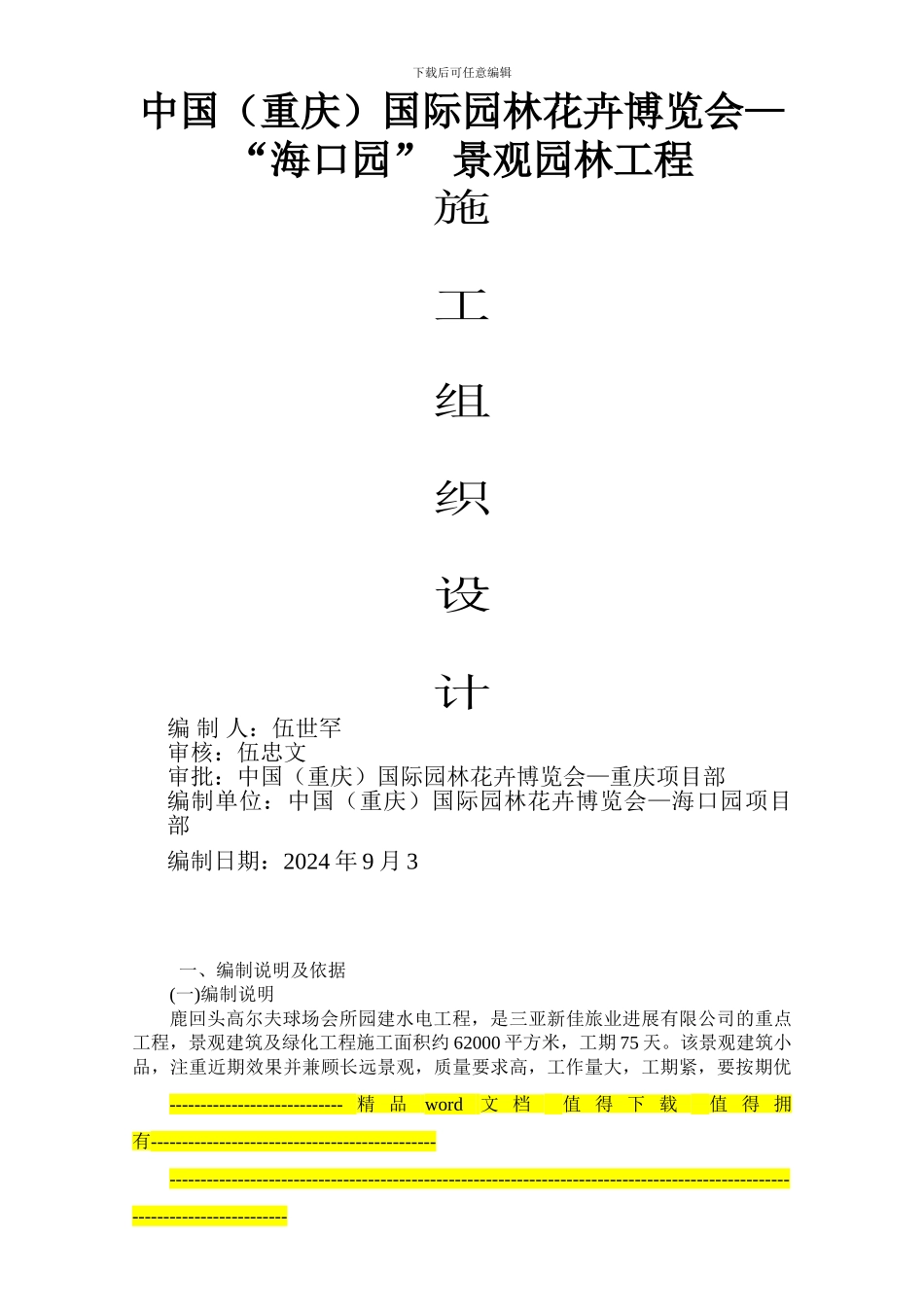 三亚鹿回头高尔夫球会所施工组织_第1页