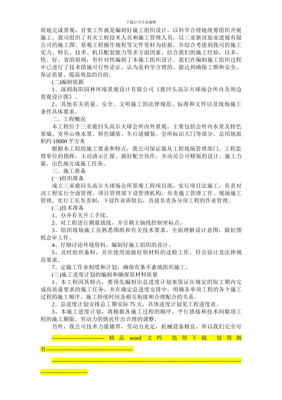 三亚鹿回头高尔夫球会所施工组织_第2页