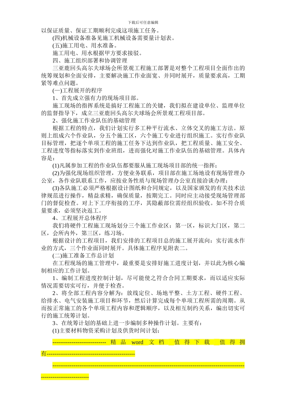 三亚鹿回头高尔夫球会所施工组织_第3页