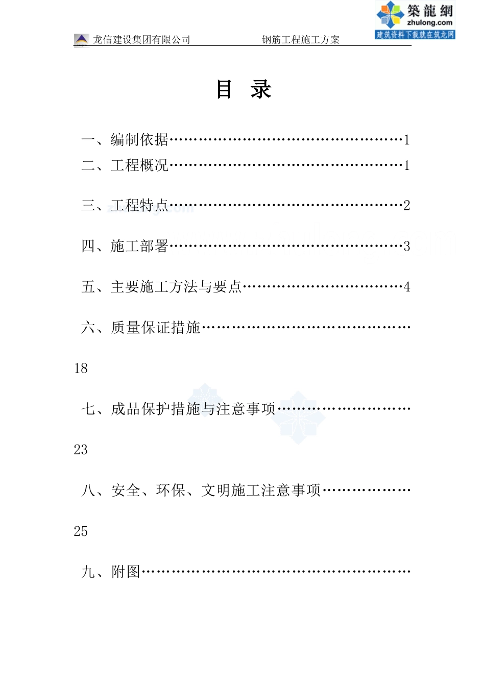 三亚某酒店钢筋工程施工方案_第1页