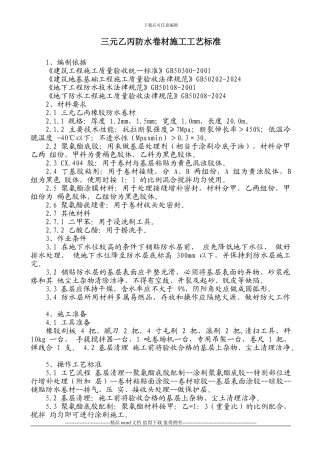 三元乙丙防水卷材施工工艺标准