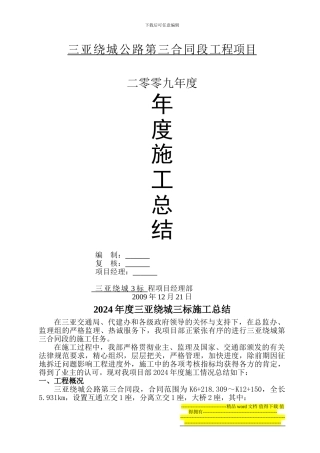三亚绕城公路09年度施工总结