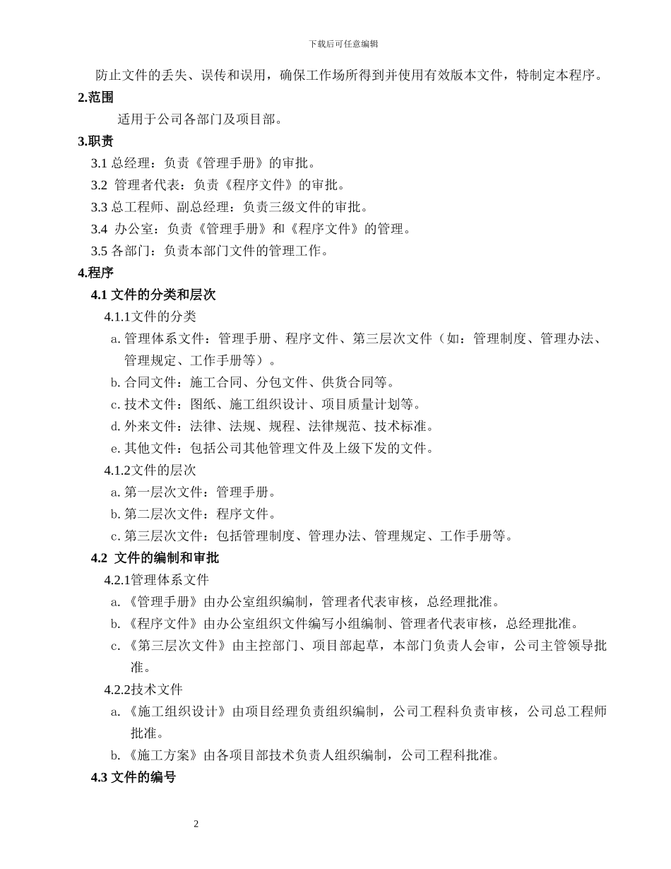 三体系建筑施工企业程序文件汇编.doc_第3页