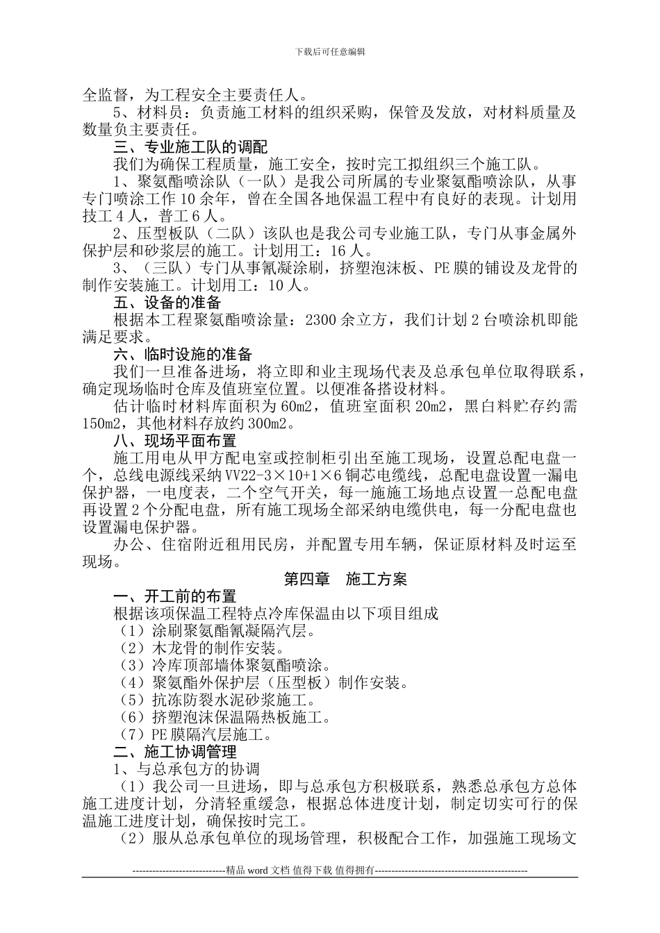 三农冷库施工方案1_第2页