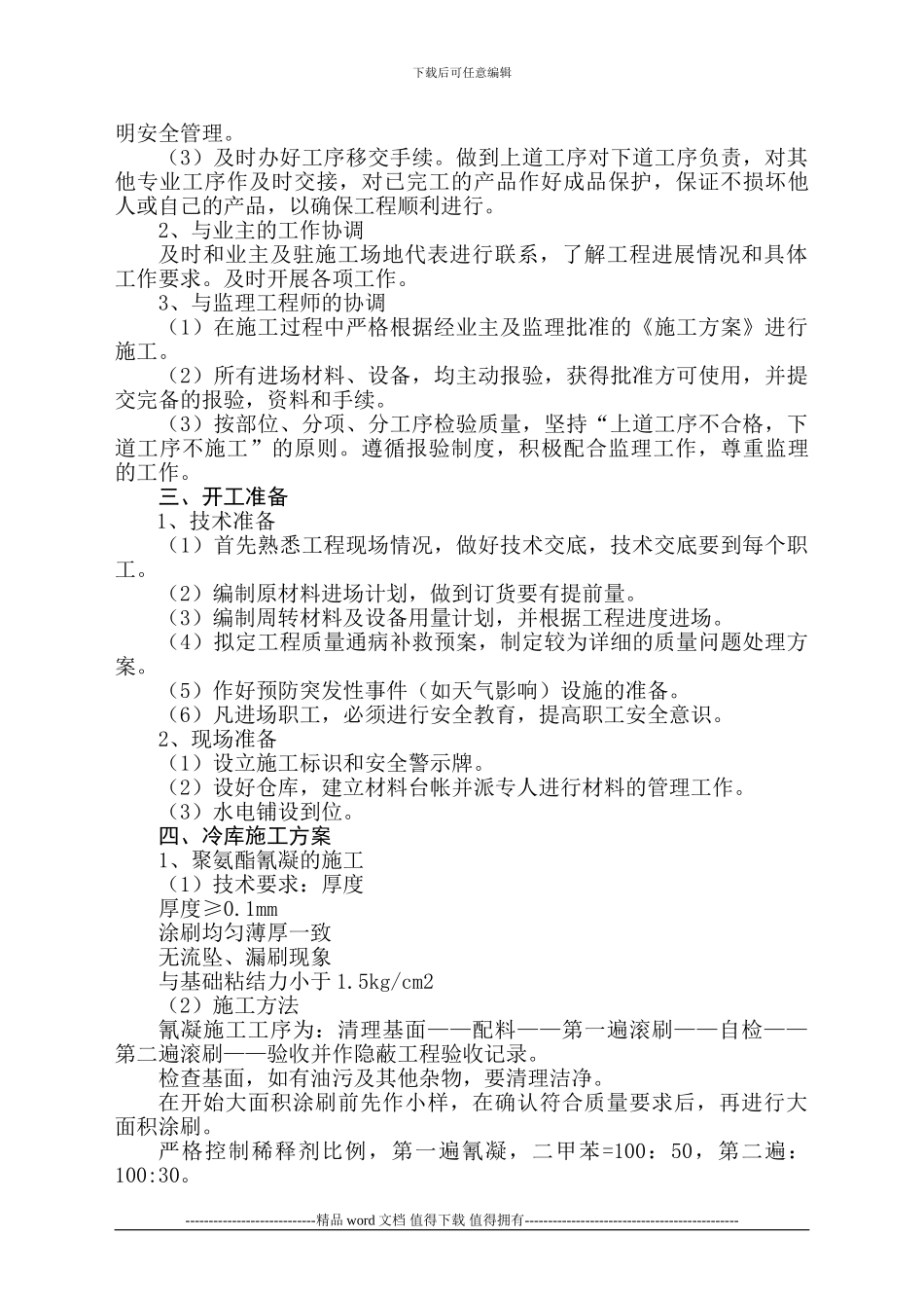 三农冷库施工方案1_第3页