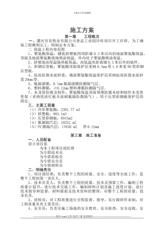 三农冷库施工方案1