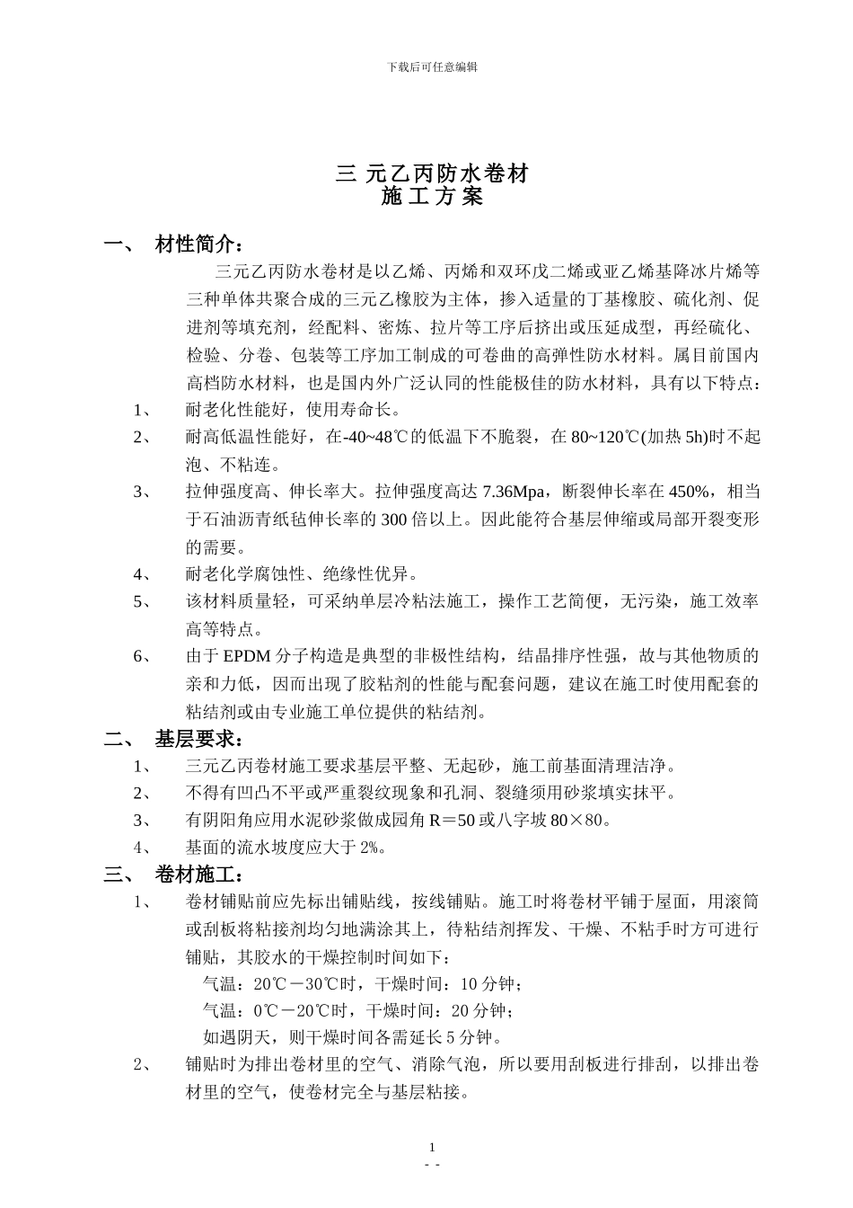 三元乙丙施工方案_第1页