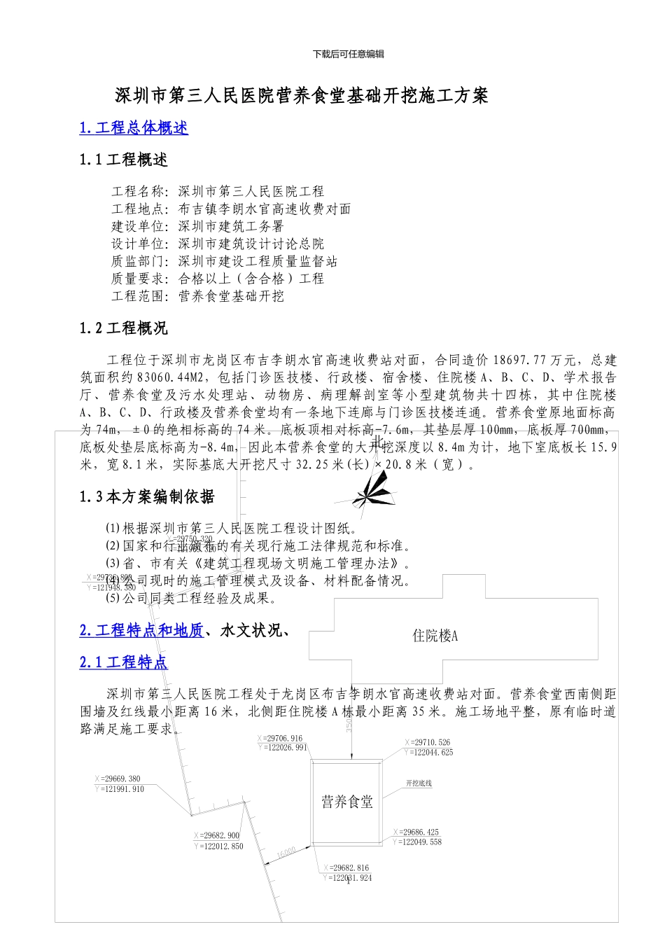 三医院深基坑开挖、支护工程方案_第1页