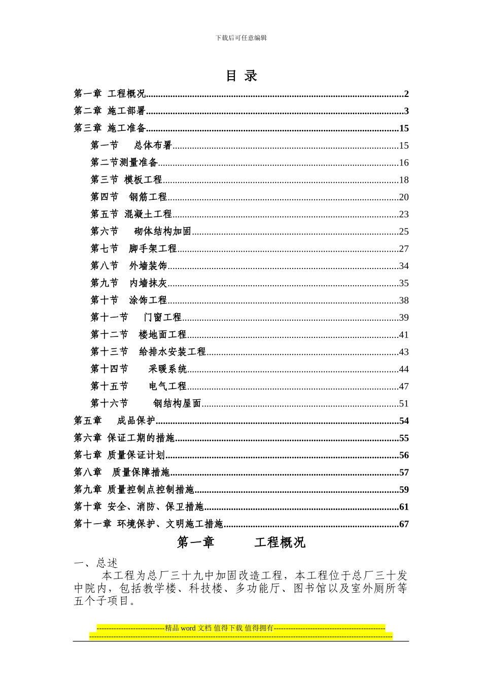 三十九中加固工程施工组织设计_第1页