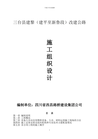 三台县建黎公路施工组织设计