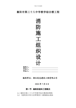 三十八中消防施工组织设计