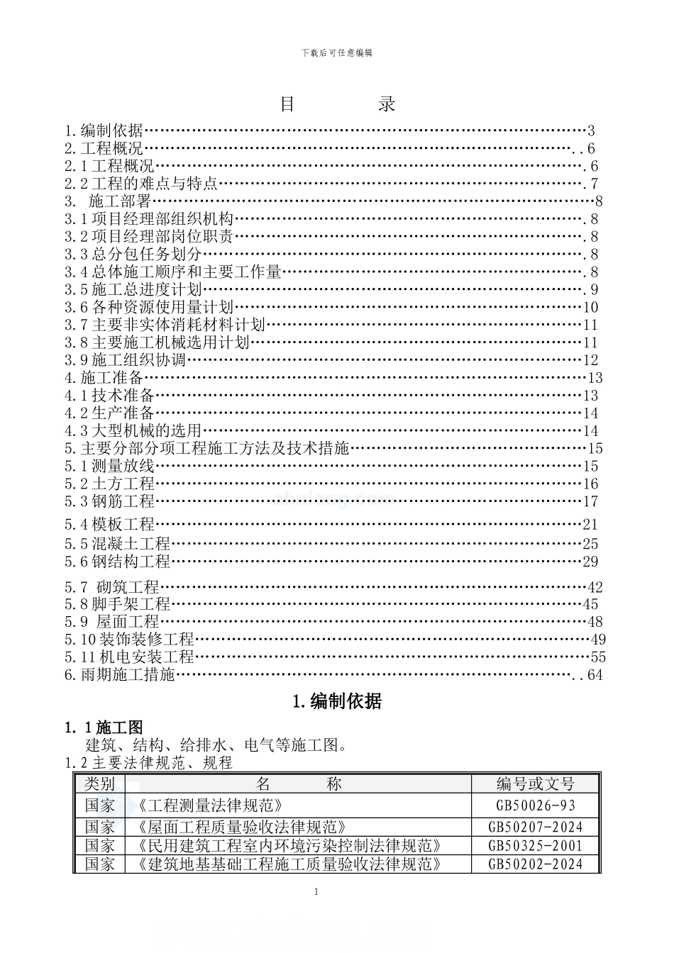 三十万项目施工组织设计_第1页