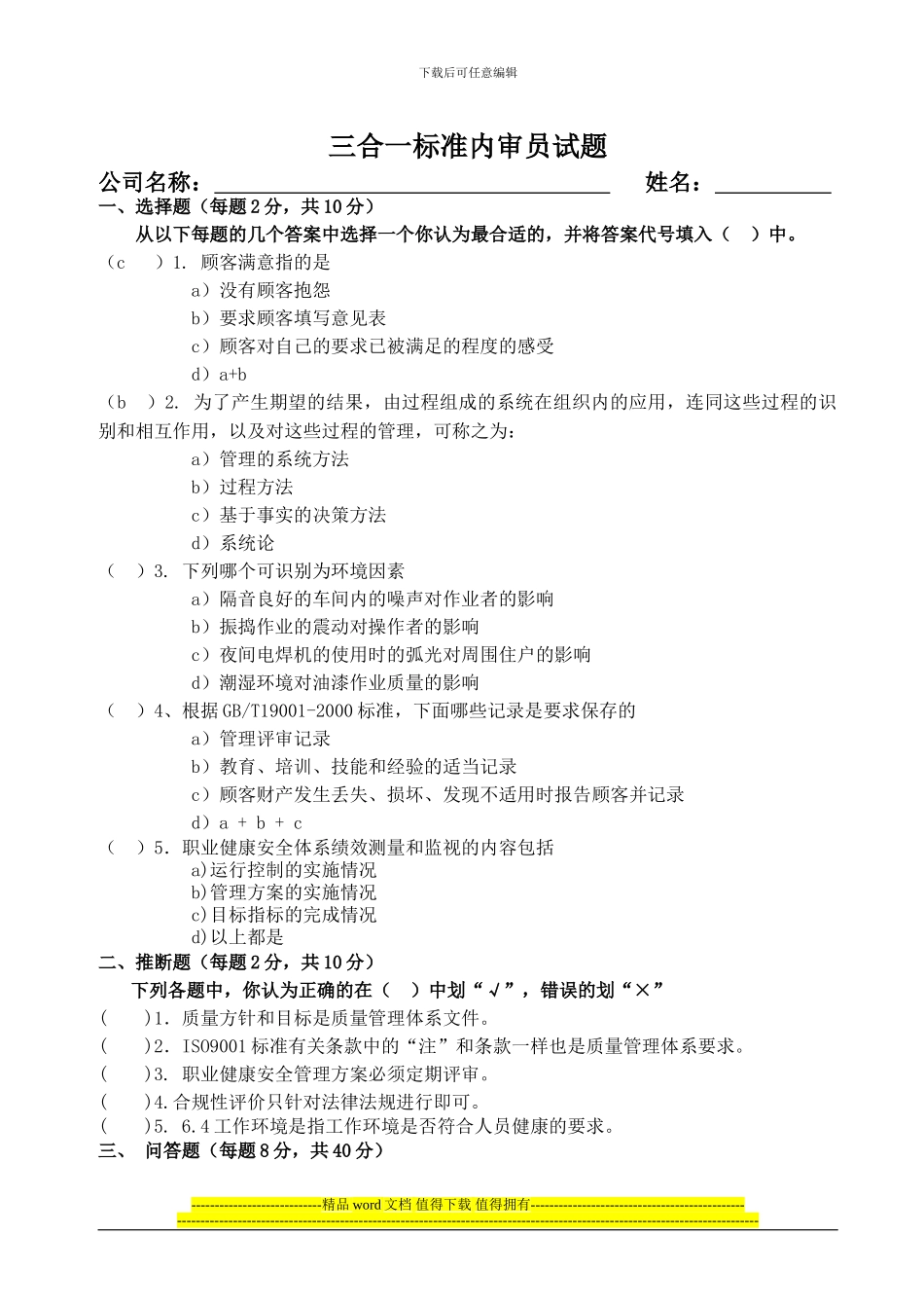 三合一内审员试题_第1页