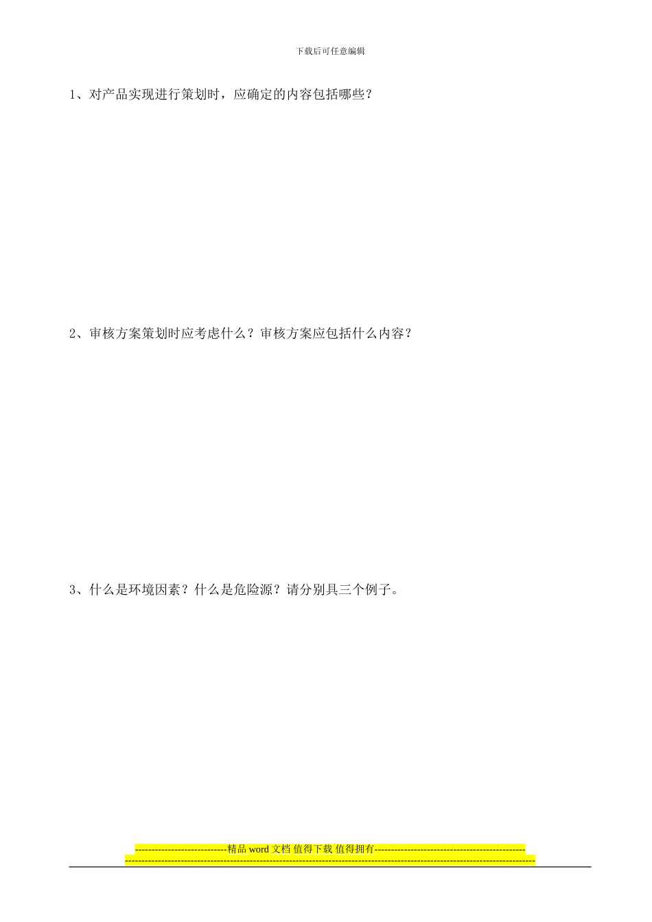 三合一内审员试题_第2页