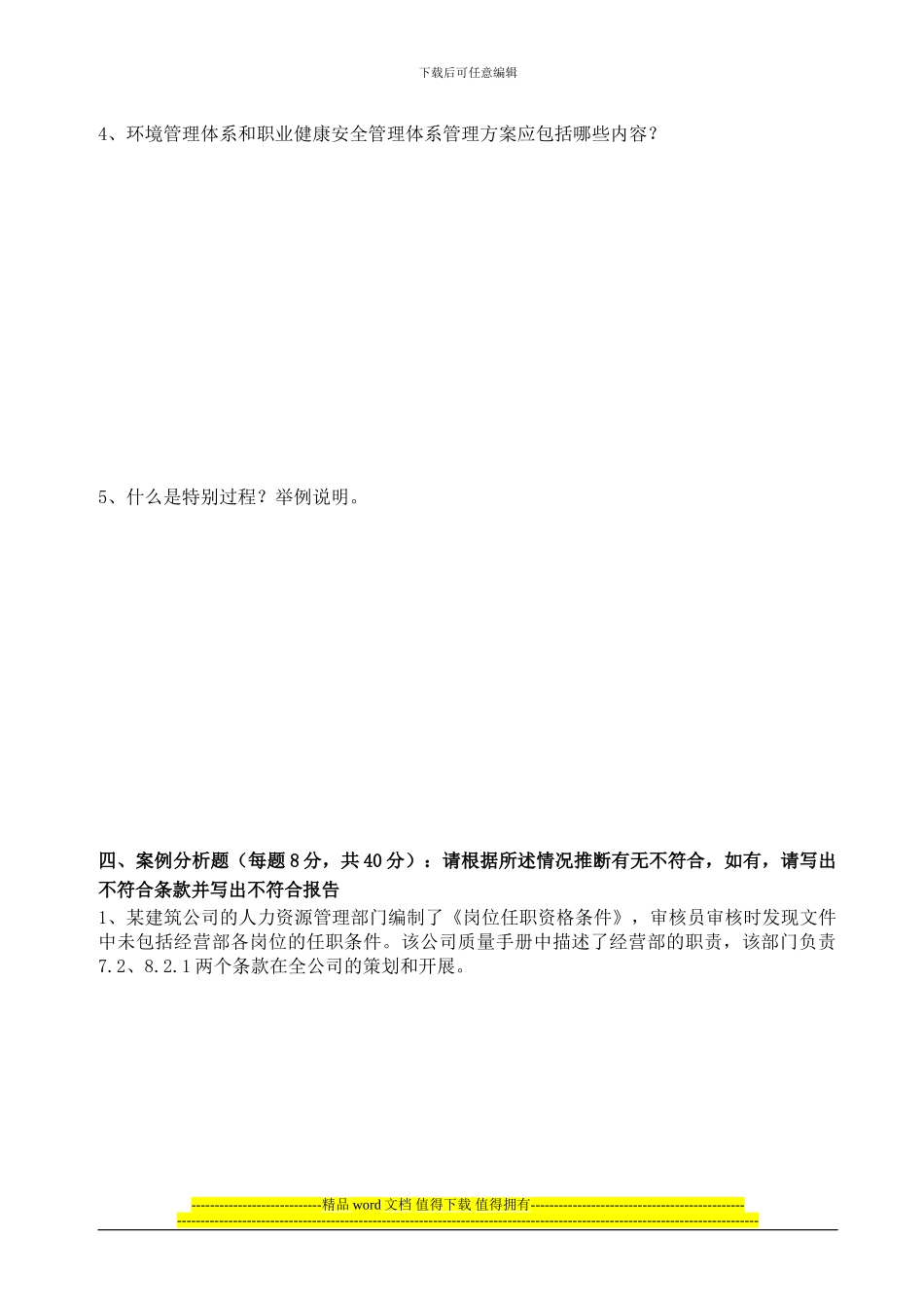 三合一内审员试题_第3页