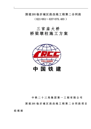 三官庙大桥桥梁墩柱施工方案